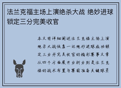 法兰克福主场上演绝杀大战 绝妙进球锁定三分完美收官
