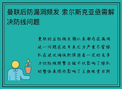 曼联后防漏洞频发 索尔斯克亚亟需解决防线问题