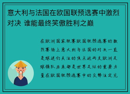 意大利与法国在欧国联预选赛中激烈对决 谁能最终笑傲胜利之巅