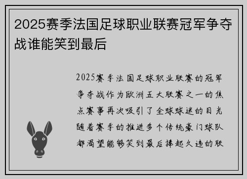 2025赛季法国足球职业联赛冠军争夺战谁能笑到最后