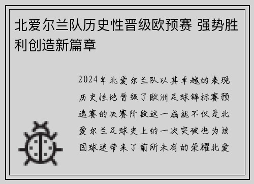 北爱尔兰队历史性晋级欧预赛 强势胜利创造新篇章
