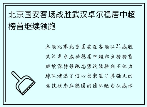 北京国安客场战胜武汉卓尔稳居中超榜首继续领跑