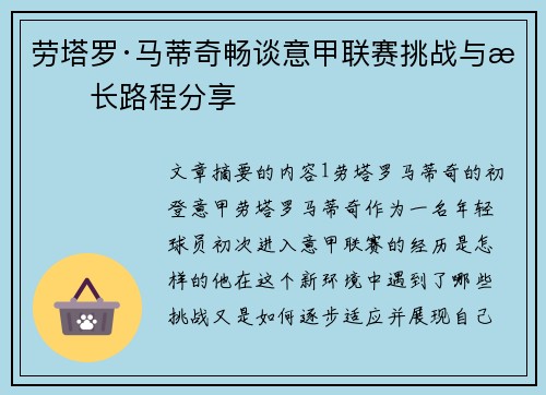 劳塔罗·马蒂奇畅谈意甲联赛挑战与成长路程分享