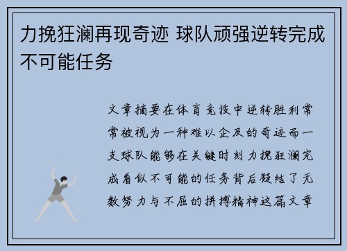 力挽狂澜再现奇迹 球队顽强逆转完成不可能任务