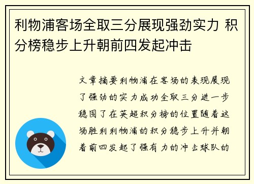 利物浦客场全取三分展现强劲实力 积分榜稳步上升朝前四发起冲击