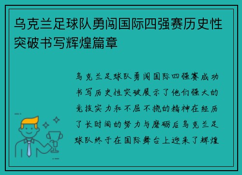 乌克兰足球队勇闯国际四强赛历史性突破书写辉煌篇章