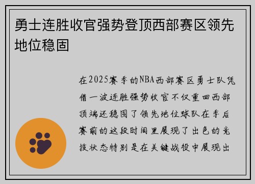 勇士连胜收官强势登顶西部赛区领先地位稳固