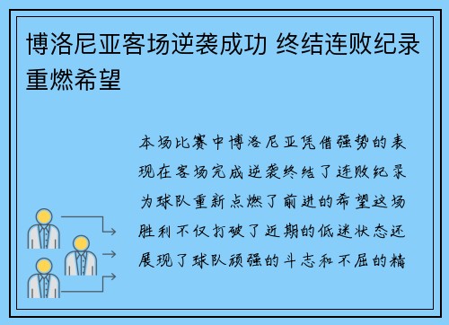 博洛尼亚客场逆袭成功 终结连败纪录重燃希望