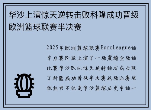 华沙上演惊天逆转击败科隆成功晋级欧洲篮球联赛半决赛
