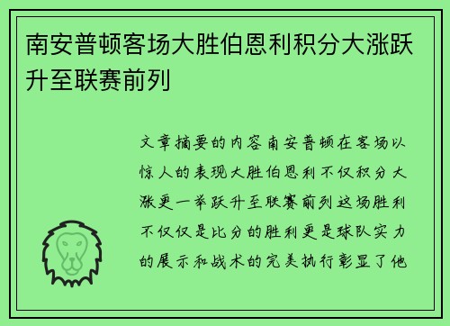 南安普顿客场大胜伯恩利积分大涨跃升至联赛前列