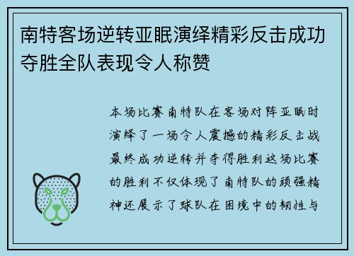 南特客场逆转亚眠演绎精彩反击成功夺胜全队表现令人称赞