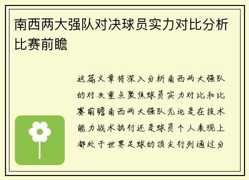 南西两大强队对决球员实力对比分析比赛前瞻