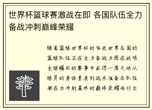 世界杯篮球赛激战在即 各国队伍全力备战冲刺巅峰荣耀