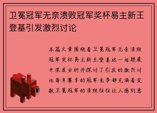 卫冕冠军无奈溃败冠军奖杯易主新王登基引发激烈讨论