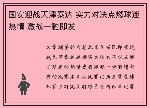 国安迎战天津泰达 实力对决点燃球迷热情 激战一触即发