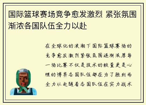 国际篮球赛场竞争愈发激烈 紧张氛围渐浓各国队伍全力以赴
