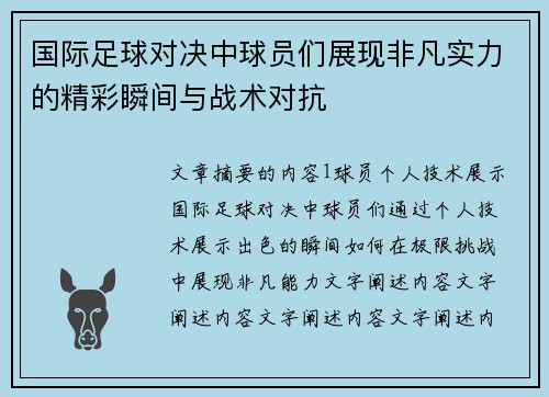 国际足球对决中球员们展现非凡实力的精彩瞬间与战术对抗