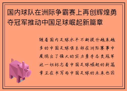 国内球队在洲际争霸赛上再创辉煌勇夺冠军推动中国足球崛起新篇章