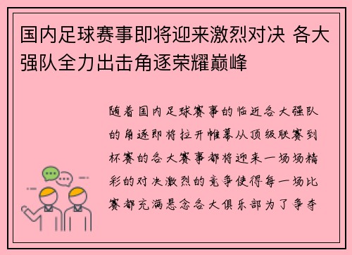 国内足球赛事即将迎来激烈对决 各大强队全力出击角逐荣耀巅峰