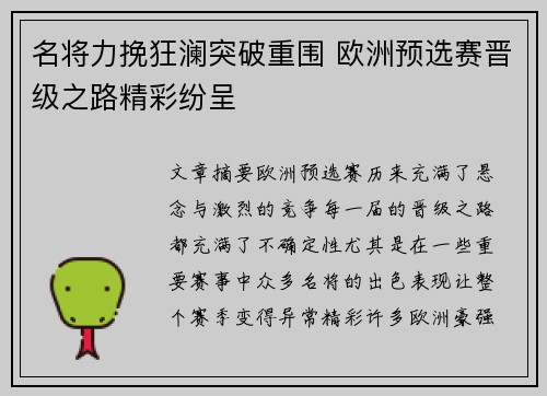 名将力挽狂澜突破重围 欧洲预选赛晋级之路精彩纷呈