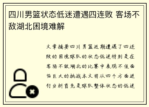 四川男篮状态低迷遭遇四连败 客场不敌湖北困境难解