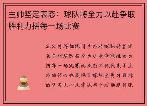 主帅坚定表态：球队将全力以赴争取胜利力拼每一场比赛