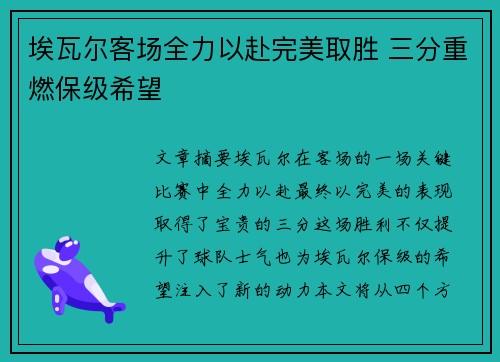 埃瓦尔客场全力以赴完美取胜 三分重燃保级希望