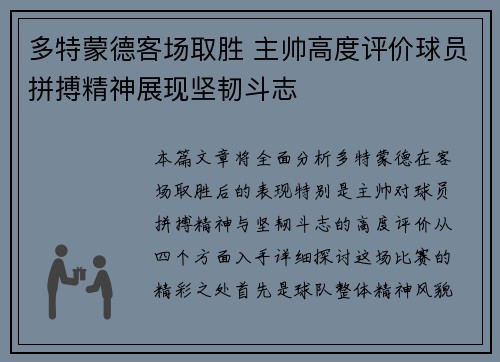 多特蒙德客场取胜 主帅高度评价球员拼搏精神展现坚韧斗志