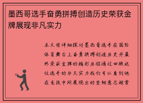 墨西哥选手奋勇拼搏创造历史荣获金牌展现非凡实力