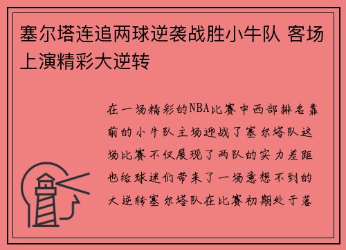 塞尔塔连追两球逆袭战胜小牛队 客场上演精彩大逆转