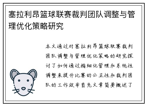 塞拉利昂篮球联赛裁判团队调整与管理优化策略研究