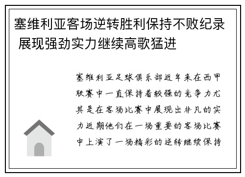 塞维利亚客场逆转胜利保持不败纪录 展现强劲实力继续高歌猛进