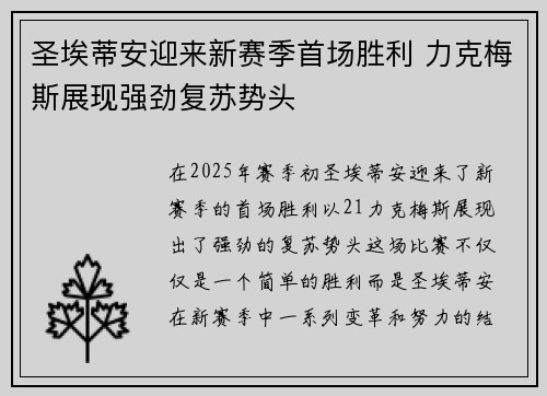 圣埃蒂安迎来新赛季首场胜利 力克梅斯展现强劲复苏势头
