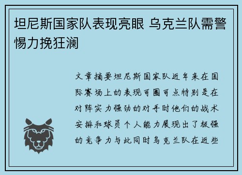 坦尼斯国家队表现亮眼 乌克兰队需警惕力挽狂澜
