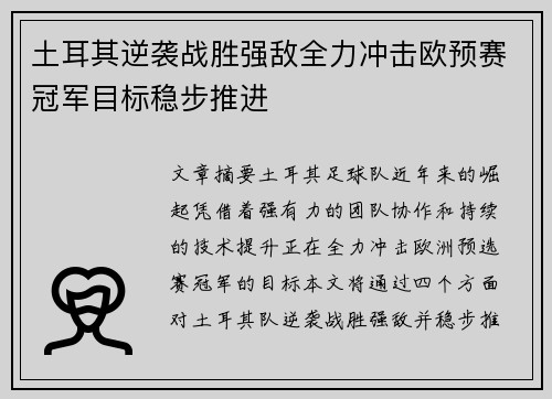 土耳其逆袭战胜强敌全力冲击欧预赛冠军目标稳步推进