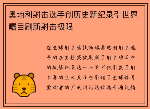 奥地利射击选手创历史新纪录引世界瞩目刷新射击极限