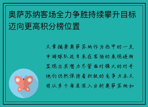 奥萨苏纳客场全力争胜持续攀升目标迈向更高积分榜位置