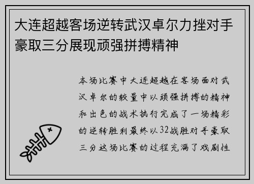 大连超越客场逆转武汉卓尔力挫对手豪取三分展现顽强拼搏精神