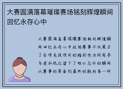 大赛圆满落幕璀璨赛场铭刻辉煌瞬间回忆永存心中