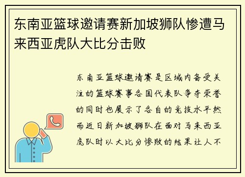 东南亚篮球邀请赛新加坡狮队惨遭马来西亚虎队大比分击败