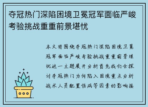 夺冠热门深陷困境卫冕冠军面临严峻考验挑战重重前景堪忧
