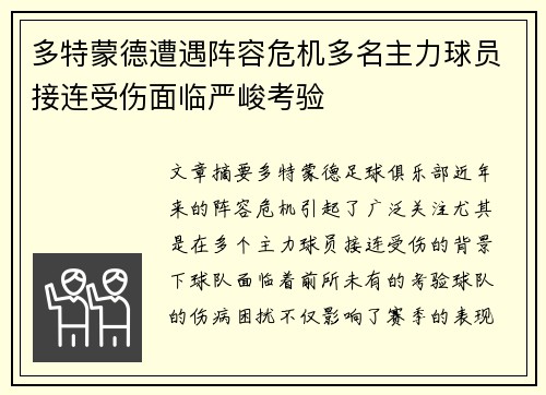 多特蒙德遭遇阵容危机多名主力球员接连受伤面临严峻考验