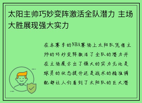太阳主帅巧妙变阵激活全队潜力 主场大胜展现强大实力