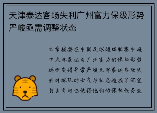 天津泰达客场失利广州富力保级形势严峻亟需调整状态