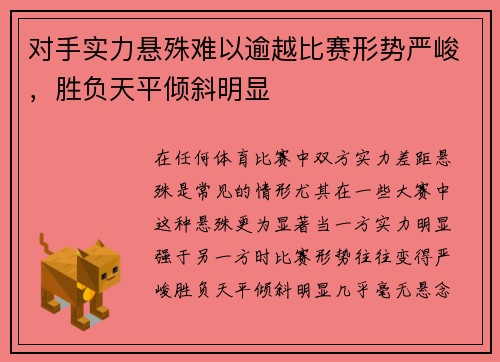 对手实力悬殊难以逾越比赛形势严峻，胜负天平倾斜明显