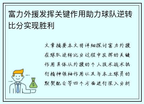 富力外援发挥关键作用助力球队逆转比分实现胜利