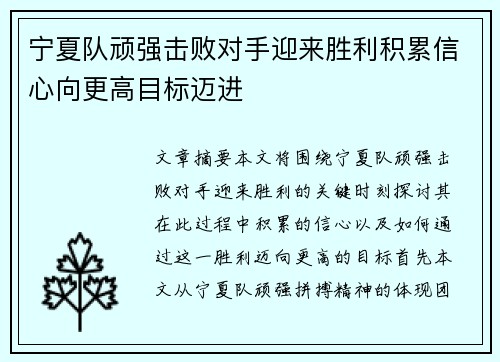 宁夏队顽强击败对手迎来胜利积累信心向更高目标迈进