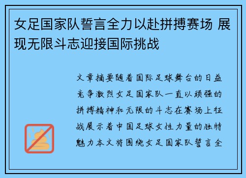 女足国家队誓言全力以赴拼搏赛场 展现无限斗志迎接国际挑战