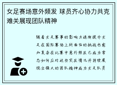 女足赛场意外频发 球员齐心协力共克难关展现团队精神