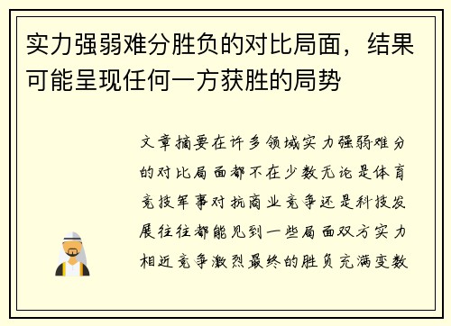 实力强弱难分胜负的对比局面，结果可能呈现任何一方获胜的局势